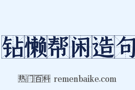 钻懒帮闲造句是什么意思的图片